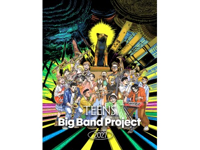 集まれ、未来のミュージシャン！TEENS BIG BAND PROJECT 始動!