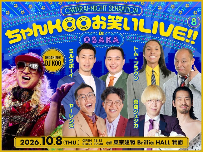 トム・ブラウン参戦決定！『DJ KOO presents ちゃんKOOお笑いLIVE!! vol.8 in OSAKA』待望の初大阪公演　～ミルクボーイ、ヤーレンズ、真空ジェシカ 出演～