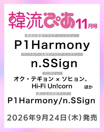 『韓流ぴあ』11月号（9月24日発売）表紙・巻頭にP1Harmonyが初登場！