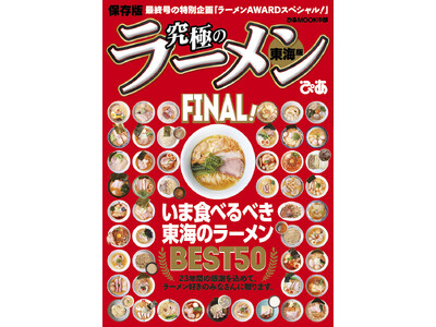 ぴあ「究極のラーメン東海版」23年の歴史に幕。ファイナルの特別企画は「今食べるべき東海のラーメンBEST50」