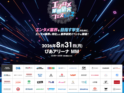 『～ぴあ Presents～エンタメ業界研究フェス VOL.２』いよいよ来週開催！新たに旭プロダクション...