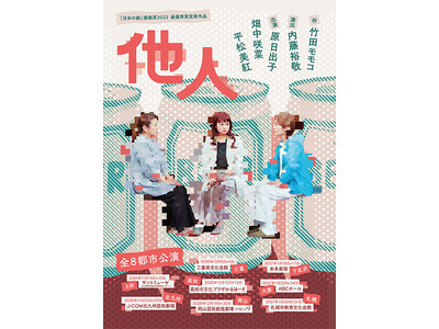 演出・内藤裕敬、再演を望む声に応えて3年ぶりの上演！原日出子×平松美紅×畑中咲菜による3人芝居『他人』、小劇場8都市ツアーがスタート！