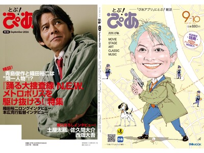 月刊『とぶ！ぴあ』9月号、9月7日(月)発売！ 表紙は及川正通が描き下ろす“青島俊作”こと織田裕二。『踊...