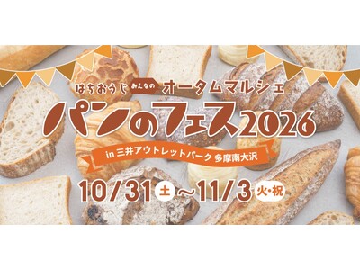 祝・南大沢開催5周年！『パンのフェス』に全国の人気パン屋さん16店が大集結！初登場7店にも注目