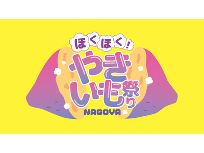 寒い日に食べたい“あったかグルメ”の主役・やきいもが大集合！「ほくほく！やきいも祭りNAGOYA」が2027年1月名古屋・久屋大通公園 エンゼル広場で初開催決定！