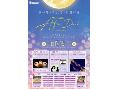 夜のマルシェ『OYABE AFTER DARK』10月17日(土)・18日(日)に三井アウトレットパーク 北陸小矢部で開催！