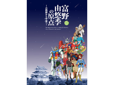 出身地、小田原での展覧会「富野由悠季の原点」10月10日（土）よりチケット一般販売開始！企画チケットも発表
