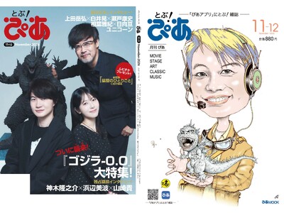 月刊『とぶ！ぴあ』11月号の表紙はイラスト＆実写の神木隆之介 ...