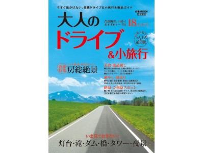 今すぐ出かけたい、美景ドライブ＆小旅行を徹底ガイド 『 大人のドライブ ＆ 小旅行 首都圏版 』（ぴあ）発売！ ～今見ておきたい灯台、滝、ダム、橋、タワー、夜景 etc～