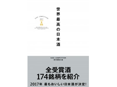 いま飲むべき日本酒がわかる！ 174の受賞銘柄を紹介　SAKE COMPETITION実行委員会『 世界最高の日本酒 』（ぴあ）本日発売　～