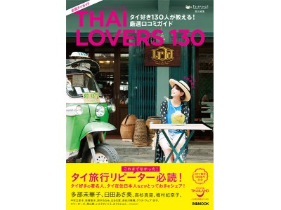 総勢130人のタイ好きが とっておきのタイを紹介 厳選口コミ ガイドbook Thai Lovers 130 は9月29日発売 企業リリース 日刊工業新聞 電子版