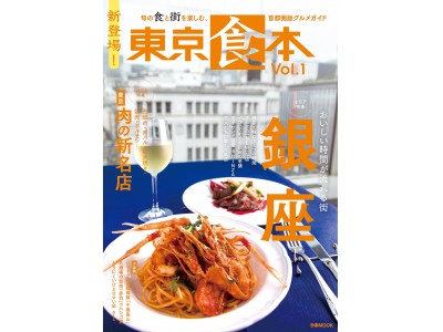 新登場！ 旬の食と街を楽しむ、首都圏版グルメガイド『 東京食本vol.1 』（ぴあ）本日発売 ～ エリア特集…おいしい時間が流れる街 銀座 ／ ジャンル特集…東京 肉の新名店 ～