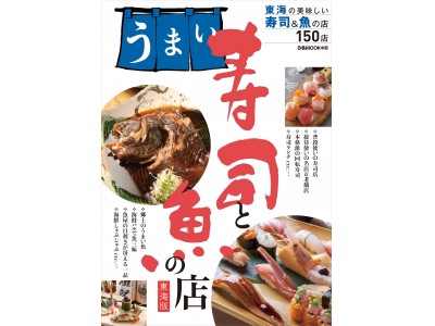 魚好きにはたまらない一冊が登場！「うまい寿司と魚の店東海版」発売！