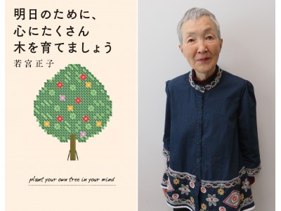 Apple社CEOを驚かせた82才おばあちゃん、次世代へのメッセージブック　若宮正子 『 明日のために、心にたくさん木を育てましょう 』（ぴあ）発売決定！