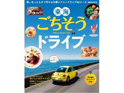 日帰りで行ける“グルメ”なドライブ44コース。『東海ごちそうドライブ』が発売