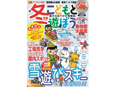 読者限定・豪華プレゼントも♪　動物園＆水族館、インドア施設“最旬”ガイド！ 無料で楽しむ工場見学＆コスパ抜群屋内スポット『冬ぴあファミリー こどもと遊ぼう 首都圏版』