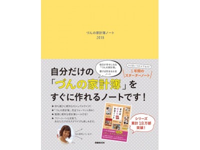 今年も出ました！ 大人気“ づんの家計簿 ”がすぐできるノート『 づんの家計簿ノート2018 』発売！ ～シリーズ累計18万部突破！『毎日が幸せになる「づんの家計簿」書けば貯まるお金ノート』も♪～