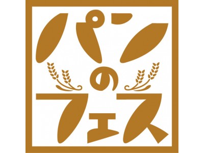 日本最大級の“パンの祭典”が来春、再び！ 「パンのフェス2018春 in横浜赤レンガ」2018年3月 開催！ ～3月2日（金）～3月4日（日）＠横浜赤レンガ倉庫イベント広場～
