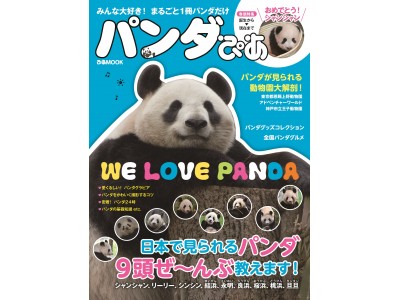 WE LOVE PANDA！ まるごと1冊パンダだけ!!『 パンダぴあ 』本日発売