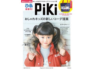 　特別付録はX-girl Stagesのトートバック♪  おしゃれキッズの新しいコーデ提案「 Piki vol.1 」！ ～特集「コドモかわいいブランド服」 木下優樹菜さん インタビューも～