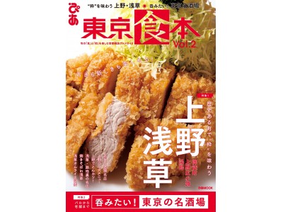 “粋”を味わう上野・浅草 ／ 呑みたい！東京名酒場　旬の「食」と「街」を楽しむ首都圏版グルメガイド『 東京食本vol.2 』（ぴあ）本日発売！