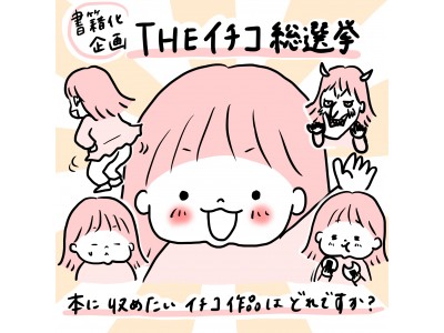 1位は“アホかわ”で“プリケツ”なイチコちゃん♪ 「 THEイチコ総選挙 」結果発表！～インスタフォロワー11万人 大人気の育児エッセイマンガのNo.1エピソードが決定！～