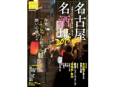 老舗名店から新定番の酔い処まで『名古屋名酒場2018』が発売！