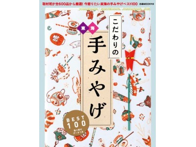 全600品からベスト100をセレクト！『東海こだわりの手みやげBEST100』