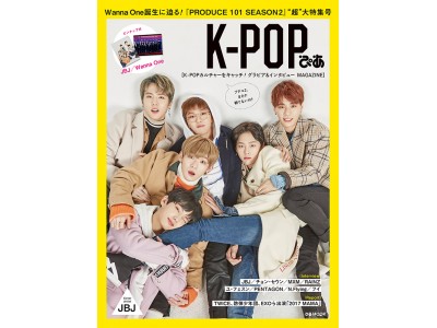 「 K-POPぴあ 」発売決定！　Wanna One人気の理由＝『 プデュ２ 』を“超”大特集！ 表紙・ピンナップはJBJ (ハート)　BOOKぴあ特典キャンペーンもスタート♪