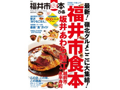 普段使いの地元メシが大集結！『ぴあ 福井市食本』が新発売！ 