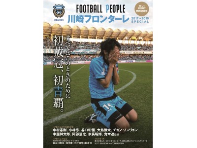 祝・J1初優勝！ 特別記念号『 FOOTBALL PEOPLE川崎フロンターレ 2017→2018 SPECIAL 』（ぴあ）本日発売！