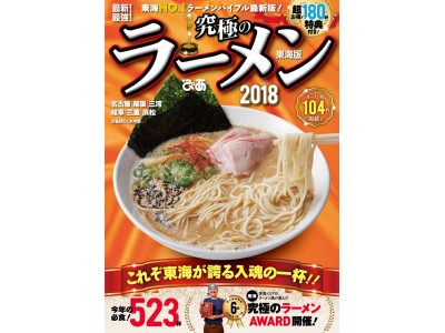 「名古屋ラーメンまつり2018」に、ぴあMOOK「究極のラーメン」セレクトの店が出店！