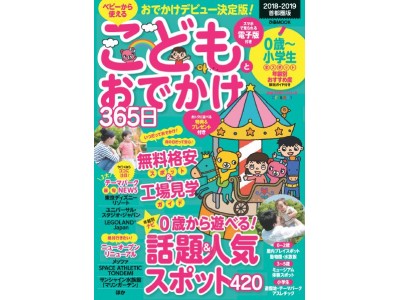 0歳から学べる話題＆人気スポット420　無料格安スポット＆工場見学ガイド『こどもとおでかけ365日首都圏版』（ぴあ）本日発売！　～招待チケットetc　812名に当たる読者プレゼントも♪～