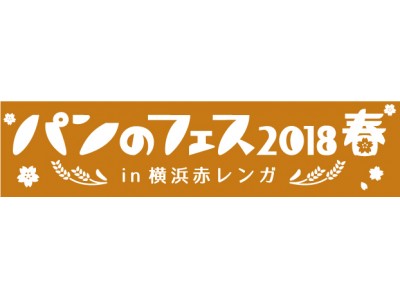 フェス限定店舗、コンテスト優勝パン、有名結婚式場のパンetc 『パンのフェス2018春 in 横浜赤レンガ』初参加16店舗発表!! 