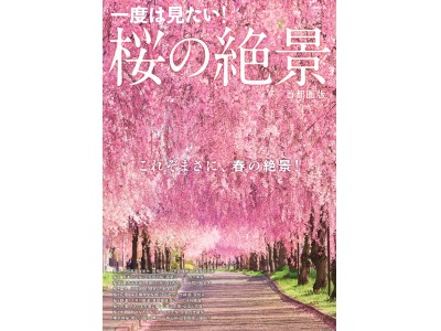 桜開花予想 東京は3月22日ごろ　今春のインスタ映えはこれで決まり！『桜の絶景 首都圏版』（ぴあ）本日発売 ～心を揺さぶる桜の名所「美桜十景」、富士、鉄道、など「桜コラボ5SCENE 」 他～