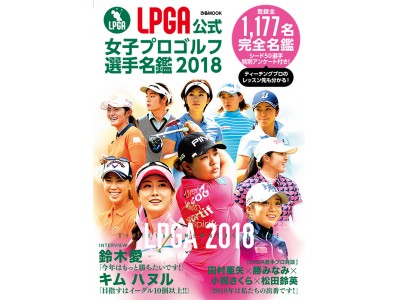 登録全1117名掲載！ シード選手50名は特別アンケートも！ 待望の女子プロゴルフ名鑑は、巻頭にインタビューも！ 「 LPGA公式 女子プロゴルフ選手名鑑 2018 」（ぴあ）  2月19日発売