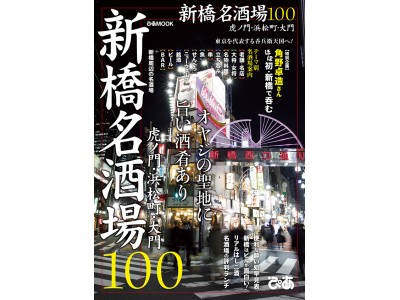 東京を代表する呑兵衛天国へ！角野卓造さん「ほぼ初・新橋で呑む」『新橋名酒場100』本日発売！～虎ノ門、浜松町、大門の酒場も。便利な酔い処早見表、評判ランチ etc～