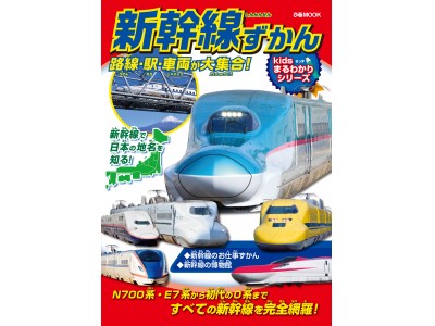 子鉄の勉強にピッタリ！ 地理、国語、算数も学べる『新幹線ずかん　路線・駅・車両が大集合！ 』（ぴあ）本日発売！　～すべてフリガナつき！ かっこいい写真で新幹線の魅力がたっぷり！～