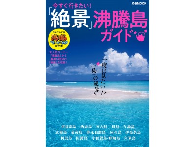 日本テレビ系「沸騰ワード10」の大人気コーナーが1冊の本に！『今すぐ行きたい！絶景 沸騰島ガイド』（ぴあ）本日発売！　#沸騰ワード10 #沸騰島