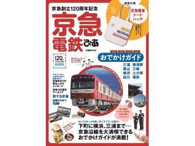 鉄道ファン＆沿線の方々必携の一冊が誕生！　京急創立120周年記念『京急電鉄ぴあ』3月30日発売　～貴重なアーカイブから最新沿線スポットまで、京急電鉄のすべてがわかる！～