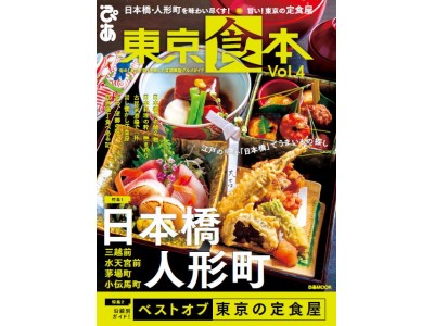 日本橋・人形町を味わい尽くす！／ 旨い！東京の定食屋　旬の「食」と「街」を楽しむ首都圏版グルメガイド『東京食本vol.４ 』（ぴあ）発売！