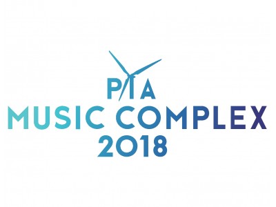 ぴあ主催音楽フェスティバル『MUSIC COMPLEX』が昨年に引き続きに若洲公園での開催が決定！「PIA MUSIC COMPLEX 2018」出演者第1 弾発表＆最速先行チケット本日スタート!!