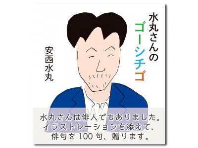 安西水丸『水丸さんのゴーシチゴ』発刊記念　「 嵐山光三郎×平山雄一×綿矢りさ トークイベント（オリジナルトートバッグ付き）」開催決定　～5月21日（月）19:30 ～ 20:30　＠銀座 蔦屋書店～