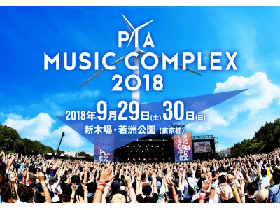 ぴあフェス初出演のあいみょん、10-FEET、UNISON SQUARE GARDENら8組の出演が決定！ぴあ主催音楽フェスティバル「PIA MUSIC COMPLEX 2018」出演者第２弾発表