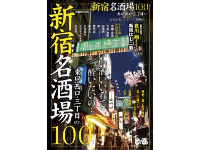 哀川翔さんが登場！ 「思い出横丁」「ゴールデン街」の特集も！ 『新宿名酒場100』本日発売 ～東口、西口、三丁目を網羅！便利な酔い処早見表、お通し図鑑 etc～