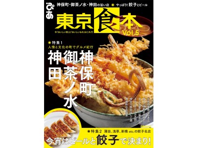 神保町・御茶ノ水・神田の旨い店／やっぱり餃子とビール　旬の「食」と「街」を楽しむ首都圏版グルメガイド『東京食本vol.５』（ぴあ）本日発売