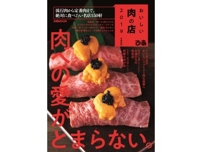 お待たせしました！人気シリーズ最新版！ 流行肉から定番肉まで、絶対に食べたい名店150軒 『 おいしい肉の店2019 』（ぴあ）発売!!