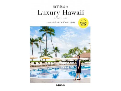  ハワイで一層輝く松下さんから目が離せない！『 松下奈緒のLuxury Hawaii 』～Special Guide Book～　ホテル、観光、ショッピング、グルメほか松下さんオススメスポットが満載！