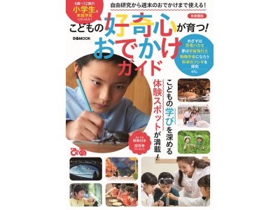 こどもの学びを深める体験スポットが満載！ 夏休みの自由研究から週末のおでかけまで使える！『こどもの好奇心が育つ！ おでかけガイド首都圏版』（ぴあ）本日発売