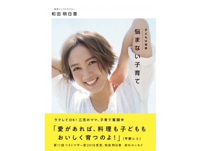 手抜き家事賛成多数「お母さん100人に聞く！子育て意識調査」も　“三児のママ”で“レミさんちの嫁” 和田明日香の初エッセイ本『悩まない子育て』（ぴあ）本日発売です！～無料試し読みスタート！～